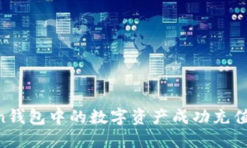 如何将ImToken钱包中的数字资产成功充值到币安交易所？