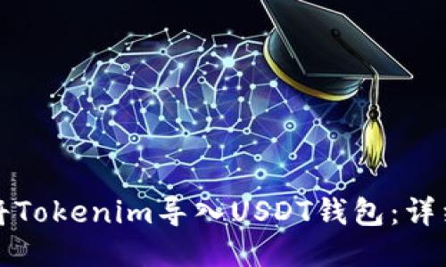 如何将Tokenim导入USDT钱包：详细指南