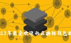 2023年最受欢迎的区块链钱包推荐