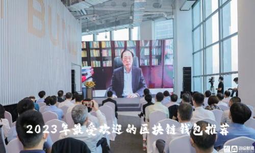 2023年最受欢迎的区块链钱包推荐