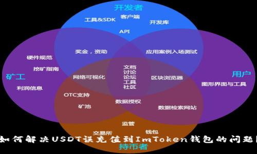 如何解决USDT误充值到ImToken钱包的问题？
