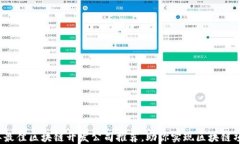 2023年最佳区块链开发公司推荐，助你实现区块链