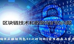 br如何确保区块链钱包48小时到账？实用指南与常