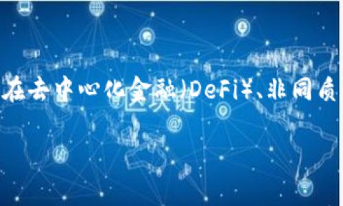 在区块链和加密货币的领域中，“tokenim地址”通常指的是与某个特定代币相关联的地址。在去中心化金融（DeFi）、非同质化代币（NFT）和其他区块链应用中，tokenim地址是用来接收、存储和转移代币的重要元素。

### Tokenim地址详解与区块链应用解析