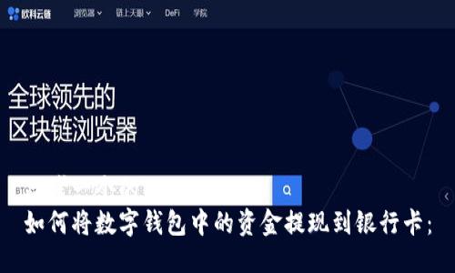 思考一个的  
如何将数字钱包中的资金提现到银行卡：