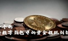 思考一个的  如何将数字钱包中的资金提现到银行