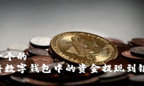 思考一个的  
如何将数字钱包中的资金提现到银行卡：