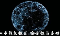 2023年前十虚拟币钱包推荐：安全性与多功能性的