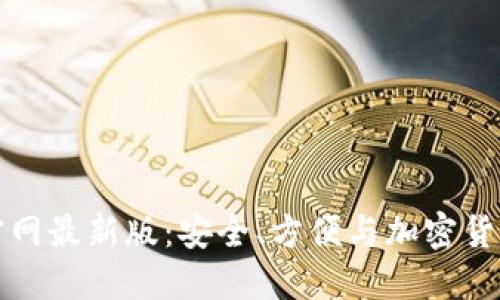 虚拟币钱包下载官网最新版：安全、方便与加密货币管理的最佳选择