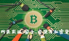 虚拟币钱包下载官网最新版：安全、方便与加密