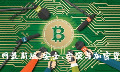 虚拟币钱包下载官网最新版：安全、方便与加密货币管理的最佳选择
