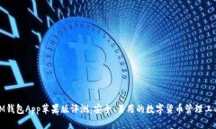 IM钱包App苹果版评测：安全、易用的数字货币管理