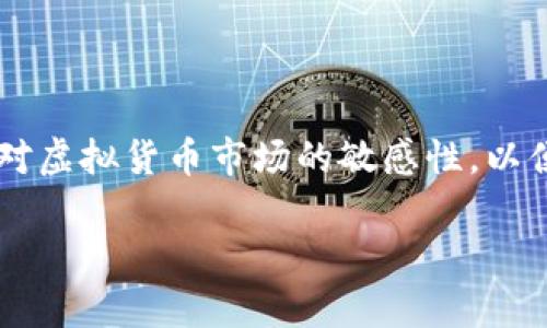 baioti虚拟币钱包注销的原因及解决方案详解/baioti
虚拟币钱包, 加密货币, 钱包注销, 区块链技术/guanjianci

引言
虚拟币钱包作为加密货币交易和存储的重要工具，越来越受到用户的关注。然而，最近不少用户发现自己的虚拟币钱包被注销，导致其资产无法访问或交易。本文将深入探讨虚拟币钱包被注销的原因、影响、解决方案，以及常见问题的详细解答。

一、虚拟币钱包注销的原因
虚拟币钱包的注销可能由多种原因引起，从技术层面到政策法规，各种因素都可能导致钱包的关闭或注销。

h41. 常见的技术原因/h4
虚拟币钱包的运营依赖于技术，如果出现系统漏洞、黑客攻击等情况，钱包服务商可能会选择暂时或永久性注销钱包以保护用户资产和数据安全。

h42. 法律和政策原因/h4
不同国家和地区对虚拟货币的监管政策不一，有些地方可能因为政策变化而停止相关服务。在这种情况下，钱包可能因未能遵循相关法律而被注销。

h43. 用户行为导致的注销/h4
用户在使用虚拟币钱包时，可能会触犯服务条款，例如进行欺诈行为、洗钱等，导致钱包被平台方注销。

h44. 市场聚变与运营费用/h4
随着市场竞争的加剧，一些小型钱包可能因资金问题而停止运营。如果钱包的维护和运营成本高昂，而用户流失严重，最终也可能导致注销。

二、虚拟币钱包注销的影响
一旦虚拟币钱包被注销，用户的资产和交易都将受到影响，具体情况如下：

h41. 资产无法访问/h4
在钱包被注销后，用户将无法访问或提取自己在钱包中的虚拟货币，造成资产的损失。

h42. 交易中断/h4
用户在虚拟币交易过程中，钱包的注销会导致交易无法完成，影响用户的投资计划。

h43. 心理影响/h4
失去对虚拟资产的控制会引发用户的焦虑和恐慌，影响其对虚拟货币的信心与判断。

h44. 法律责任/h4
对于涉及非法活动的钱包，注销后用户可能会面临法律风险，甚至可能被追的责。

三、解决虚拟币钱包注销的问题
当用户发现自己的虚拟币钱包被注销时，可以尝试以下几种解决方案：

h41. 联系钱包服务商/h4
第一步是联系钱包服务商的客服，询问注销的具体原因。有些情况下，注销可能是误操作，联系客服有可能解决问题。

h42. 备份信息和资产/h4
在联系服务商的同时，检查是否保存了相关的备份信息，如助记词、私钥等，以防止在恢复过程中丢失资产。

h43. 申诉与仲裁/h4
如果客户认为自己的钱包不应被注销，可以通过官方途径进行申诉和仲裁，提供相关证明。

h44. 转移资产/h4
如果可以成功恢复钱包，建议及时将资产转移到其他安全性更高的钱包中，避免再次出现类似情况。

四、常见问题解答

h4问题一：我的虚拟币钱包被注销后，能否找回我的资金？/h4
这取决于钱包关闭的原因和具体情况。首先，你需要联系钱包服务商，询问关闭的理由和是否有可能恢复。如果关闭是因为系统错误或者临时问题，资金可能会被找回。整体来说，尽快行动是关键，越早联系上客服有助于提高找回资金的几率。

另外，要确保你已经备份了所有可能的信息，例如助记词、私钥等，因为这将有助于你在恢复过程中做出相应的应对。

h4问题二：如何选择一个安全可靠的虚拟币钱包？/h4
选择一个安全可靠的虚拟币钱包是保护你资产的重要措施。首先，可以选择知名度高、用户基础广泛的钱包。其次，查看钱包的安全性，包括两步验证、冷存储等功能。此外，还要了解钱包的用户评价及其处理投诉的能力。综合考虑上述因素后，选择一个合适的钱包。

另外，还可以关注钱包的合规性，确保其遵守当前的法律法规，以降低被注销或关闭的风险。

h4问题三：如果我怀疑钱包被黑客盗取，应该做什么？/h4
如果你怀疑自己的虚拟币钱包遭受到黑客攻击，首先要立即更改钱包的密码，并启用两步验证等安全措施。如果确认资金已经被转移，不建议再继续在该钱包中操作。

随后，可以向钱包提供方报告此问题，并咨询他们的安全团队。同时，如果有必要，可以联系当地执法部门，这是最佳做法，以应对可能的非法活动。

h4问题四：在什么情况下，虚拟币钱包会被注销？/h4
虚拟币钱包可能因多种因素被注销，包括但不限于用户行为不当、运营方政策变化、技术安全问题等。比如，如果用户违反了钱包的使用条款，进行洗钱、欺诈等行为，钱包可能会被即时注销。另一方面，如果平台运营方由于经营不善、资金问题关闭了服务，也会导致用户钱包无法继续使用。

因此，用户需要时刻关注钱包提供方的公告和政策变化，确保及时调整自己的资产使用方式，以避免遭受损失。

总结
虚拟币钱包被注销可能给用户带来重大的经济损失和心理困扰。因此，了解注销的原因、影响以及应对方法至关重要。同时，保持对虚拟货币市场的敏感性，以便在出现问题时能够第一时间采取措施，以保护个人资产安全。

希望本文能帮助你更好地理解虚拟币钱包的使用，提升你的资产安全意识。