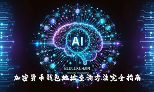 加密货币钱包地址查询方法完全指南