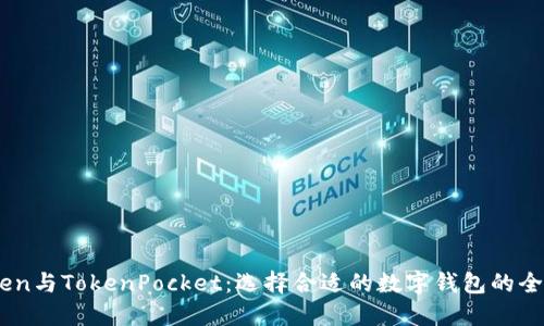 ImToken与TokenPocket：选择合适的数字钱包的全面指南