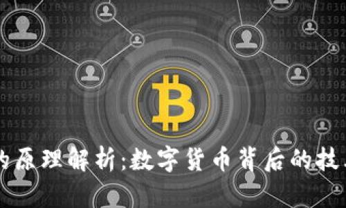 IM钱包的原理解析：数字货币背后的技术与机制