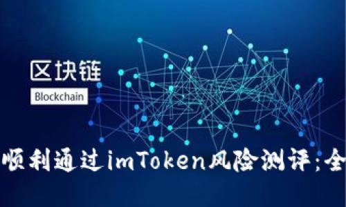 : 如何顺利通过imToken风险测评：全面指南