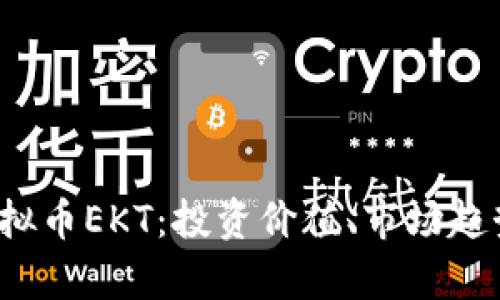  全面解析虚拟币EKT：投资价值、市场趋势与未来发展