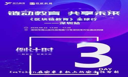 ImToken在安卓手机上的安全性分析