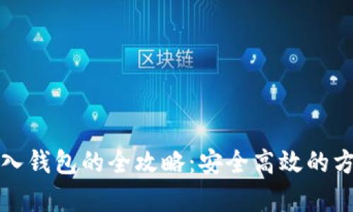 虚拟币存入钱包的全攻略：安全高效的方法与步骤