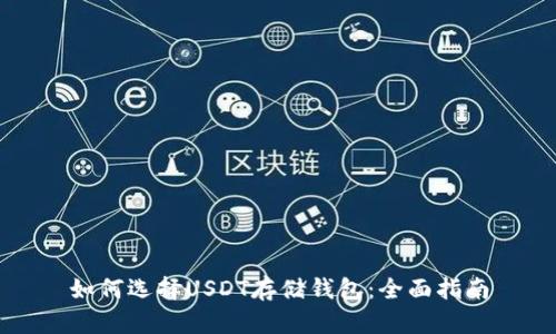 如何选择USDT存储钱包：全面指南