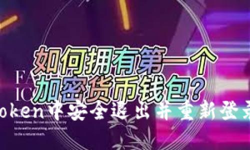 如何在imToken中安全退出并重新登录：详细指南