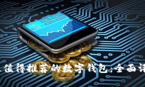 2023年最值得推荐的数字钱包：全面评测与比较