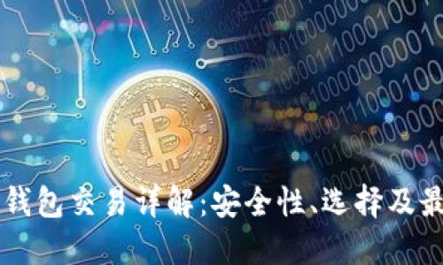 区块链钱包交易详解：安全性、选择及最佳实践