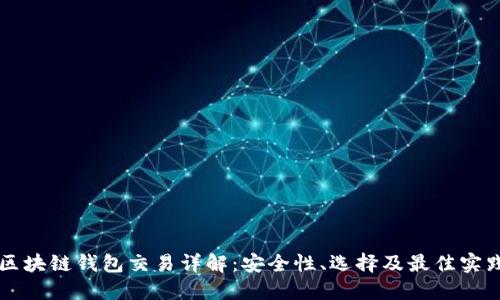 区块链钱包交易详解：安全性、选择及最佳实践
