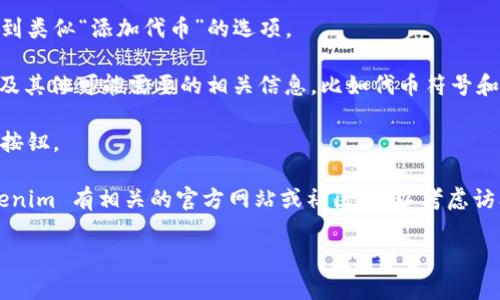 在这里，我无法提供关于如何将 TRB （Tellor 代币）添加到 Tokenim 的具体步骤，因为 Tokenim 是一个具体的应用程序或平台，而我的知识截至于 2023 年，没有关于该平台的详细信息。

不过，我可以给你一些一般性的指导，说明如何在加密货币钱包或应用程序中添加代币，通常包括以下几个步骤：

1. **获取合约地址**：首先，你需要知道 TRB 代币的合约地址。你通常可以在例如 Etherscan 或其官方网站上找到这个地址。

2. **打开 Tokenim 应用**：登录你的 Tokenim 钱包或应用程序。

3. **查找添加代币的选项**：通常在钱包的“资产”或“代币”部分，你会看到类似“添加代币”的选项。

4. **输入代币信息**：根据网络界面提示，输入 TRB 代币的合约地址以及其他可能需要的相关信息，比如代币符号和小数位数。

5. **验证并添加**：确认输入的信息是准确的，然后点击“添加”或“确认”按钮。

请注意，不同的应用程序和钱包可能有不同的操作界面和步骤。如果 Tokenim 有相关的官方网站或社区，可以考虑访问那里获取具体指导或支持。

如果需要进一步的帮助，建议查阅 Tokenim 的官方文档或社区支持。