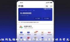   区块链钱包转账详解：操作流程、注意事项与常
