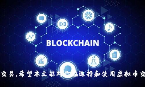 2023年最佳虚拟币交易APP推荐与使用指南

虚拟币交易, 交易APP, 比特币, 数字货币/guanjianci

在数字货币崛起的今天，越来越多的人开始关注虚拟币交易，特别是对于普通投资者来说，选择一款好用的虚拟币交易APP至关重要。本文将详细介绍2023年一些优秀的虚拟币交易APP，包括其特点、优缺点，以及如何安全高效地进行虚拟币交易。

什么是虚拟币交易APP？
虚拟币交易APP是专门用于数字货币交易的手机软件，用户可以通过这些平台实现如下功能：交易各种数字货币（例如比特币、以太坊等）、查看实时行情、进行技术分析、管理资产等等。随着区块链技术的发展，越来越多的交易平台涌现出来，用户可以选择适合自己的APP进行投资。

选择虚拟币交易APP时需要考虑哪些因素？
在选择虚拟币交易APP时，有几个重要因素需要考虑：
ul
  listrong安全性/strong：用户在选择交易APP时，首先要考虑安全性。平台必须拥有良好的安全协议，能够保护用户资产和信息的安全，例如双重认证、加密技术等。/li
  listrong用户体验/strong：好的用户体验可以提高交易效率，包括界面的友好性、操作的便捷性等。/li
  listrong交易对和手续费/strong：不同的APP支持的交易对和手续费也有所不同。用户需要选择手续费合理且支持他们希望交易的虚拟币的APP。/li
  listrong流动性/strong：流动性强的交易所可以保证用户在需要时能够迅速完成交易，而不会出现大幅度的价格波动。/li
/ul

2023年优秀的虚拟币交易APP推荐
以下是2023年一些受到广泛认可的虚拟币交易APP，并附上简单介绍以帮助用户做出选择：

h41. Binance（币安）/h4
Binance 是全球最大的数字货币交易所之一，提供超过500种不同的虚拟币交易对。其交易量巨大，用户可以享受到极高的流动性。APP界面简洁，操作友好，适合各类用户。此外，安全性方面，Binance 采取了多种安全措施，保障用户资金安全。

h42. Coinbase（币库）/h4
Coinbase 是一家专注于美国市场的交易所，用户可以轻松地通过传统银行账户购买虚拟币。其APP不仅支持基本的交易功能，还提供教育资源，帮助初学者了解数字货币市场。手续费相对较高，但其安全性和易用性弥补了这一点。

h43. Kraken（ Kraken）/h4
Kraken 是一个老牌交易所，支持多种法币入金与出金，用户可以直接用法币交易多种虚拟币。其安全措施相对更为严格，同时还提供丰富的交易工具，适合中高级用户使用。Kraken APP的界面也进行了，使得用户体验较为流畅。

h44. Huobi（火币）/h4
火币是国内老牌交易平台，近几年扩展至国际市场，支持大量数字货币交易。其APP功能全面，除了交易外，还提供资金管理和投资组合分析的功能。同时，火币的安全性和支持服务也成为其用户青睐的重要原因。

常见问题解答

1. 如何保证在虚拟币交易过程中资金的安全？
资金安全在数字货币交易中至关重要，以下是一些保护资金安全的方法：
ul
  listrong选择安全的交易平台/strong：选择公认的安全交易平台，确保平台具备多重安全措施，如SSL加密、双重认证等。/li
  listrong使用硬件钱包/strong：对于长期持有的虚拟币，建议使用硬件钱包进行存储，它们相较于在线钱包更为安全。/li
  listrong谨防网络诈骗/strong：在进行交易时，要警惕网络钓鱼和诈骗，绝不要轻信陌生人的交易链接。/li
/ul
在此之外，用户还应定期检查自己的账户活动，并及时更改账户密码，设置安全问题和答案。同时要定期更新APP，以防止潜在的安全漏洞。

2. 初学者如何快速上手虚拟币交易APP？
对于初学者来说，上手虚拟币交易APP可能会感到有些复杂。以下是一些建议，帮助新用户快速熟悉操作：
ul
  listrong学习基础知识/strong：初学者应先学习一些基本的数字货币知识，包括什么是区块链、比特币是如何产生的等。/li
  listrong选择易用的APP/strong：选择一个界面友好且简单易用的交易APP，例如Coinbase，减少学习成本。/li
  listrong虚拟交易/strong：一些交易所提供模拟交易功能，用户可以在不损失真实资金的情况下一步步熟悉操作流程。/li
  listrong参与社区讨论/strong：参与各种虚拟币交易的社区活动，向有经验的交易者请教问题，了解市场动态。/li
/ul
总的来说，初学者在上手过程中应保持耐心，多实践，逐步积累经验，才能在复杂的数字货币市场中找到自己的方向。

3. 虚拟币交易的常见风险及如何规避？
数字货币市场波动剧烈，交易存在一定风险。以下是一些常见风险及规避方法：
ul
  listrong价格波动风险/strong：数字货币的价格波动异常剧烈，投资者应设定止损点，通过限价单来规避过大的资金损失。/li
  listrong流动性风险/strong：部分小币种可能存在流动性不足的问题，投资者应优先考虑流动性较高的主流币种。/li
  listrong技术风险/strong：平台可能面临技术问题导致服务不可用。为了规避此风险，建议分散投资于多个平台，避免全部资金集中在一个平台上。/li
  listrong骗局风险/strong：市场上不乏虚假项目和庞氏骗局，投资者应保持警惕，仔细研究项目信息和团队背景。/li
/ul
在交易过程中，投资者应养成良好的习惯，例如定期查看市场状况、保持信息的敏感度，以提高风险应对能力。

4. 如何选择适合自己的虚拟币交易APP？
选择适合自己的虚拟币交易APP并不容易，以下是一些建议：
ul
  listrong分析需求/strong：首先要明确自己的需求，例如是长期投资、短期交易还是日内交易，选择以适应自己交易风格的APP。/li
  listrong比较功能/strong：不同的APP在功能上存在差异，用户可以对比各个APP的优势，以选择出最符合需求的平台。/li
  listrong用户评价/strong：在选择APP之前，可以查看其他用户的评价和反馈，了解平台的优缺点和服务质量。/li
  listrong费用结构/strong：了解各个平台的费用结构和手续费，以选择出成本最低的交易平台，减少盈利损失。/li
/ul
总之，选择适合自己的虚拟币交易APP需要综合考虑多方面的因素，确保在交易过程中提高效率并尽量减少风险。

综上所述，虚拟币交易APP的选择对于投资者来说至关重要。在2023年，多款优秀的交易平台应运而生，帮助用户实现高效、安全的虚拟币交易。希望本文能对你在选择和使用虚拟币交易APP上提供一部分帮助。无论您是初学者还是经验丰富的投资者，在数字货币市场中，保持冷静、理性、审慎的态度才能帮助您获得成功。