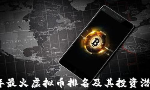 
2023年最火虚拟币排名及其投资潜力分析