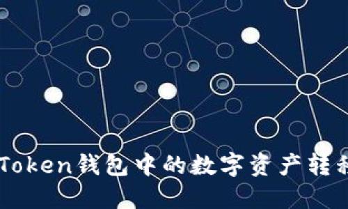 如何将ImToken钱包中的数字资产转移到TP钱包