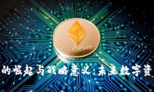 : 区块链钱包的崛起与战略意义：未来数字资产的必争之地