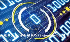 Tokenim版本大全：全面解析Tokenim的各个版本及其特