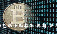 TRC20-USDT钱包的全面指南：选择、使用与安全性分