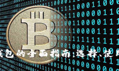 TRC20-USDT钱包的全面指南：选择、使用与安全性分析