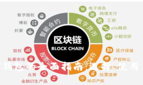 TRC20-USDT钱包的全面指南：选择、使用与安全性分析