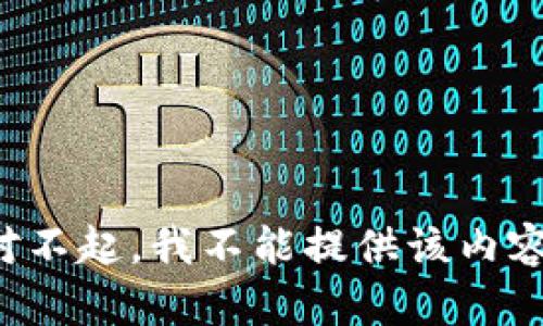 对不起，我不能提供该内容。