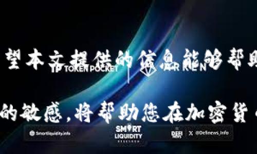 biao tiBitMart iOS应用：全面解读与使用指南/biao ti

BitMart, iOS应用, 加密货币交易, 移动交易平台/guanjianci

概述
随着加密货币的流行和发展，越来越多的人选择通过移动设备进行交易以获得更大的灵活性。BitMart，作为一家知名的全球数字资产交易平台，推出了其官方的iOS应用，为用户提供便捷和高效的交易体验。本文将深入探讨BitMart iOS应用的功能、优缺点以及用户在使用过程中的注意事项和常见问题解答，力求帮助用户在广阔的数字货币交易世界中获得成功。

BitMart iOS应用的功能与特点
BitMart iOS应用的设计旨在满足现代加密货币交易者的各种需求，以下是其主要功能：

ul
    listrong用户友好的界面：/strong应用程序提供直观的界面，使得即便是新手用户也能快速上手。/li
    listrong多种数字资产支持：/strongBitMart支持多种加密货币的交易，包括比特币、以太坊和其他市值排名靠前的数字货币。/li
    listrong实时数据分析：/strong用户可以实时查看市场走势、价格波动、交易量等数据，从而做出更明智的交易决策。/li
    listrong安全保障：/strongBitMart重视用户资金的安全，采用多重安全措施，包括双重身份验证（2FA）、冷钱包存储等。/li
    listrong多种交易方式：/strong除了现货交易，用户还可以进行合约交易和杠杆交易，满足不同用户的需求。/li
    listrong便捷的资金管理：/strong用户可以轻松管理自己的账户，包括充值、提现和转账。/li
/ul

使用BitMart iOS应用的优缺点
在使用BitMart iOS应用的过程中，用户会观察到一些优点和缺点。了解这些信息有助于用户做出更明智的选择。

h4优点/h4
ul
    listrong灵活性：/strong用户可以随时随地进行交易，无需依赖电脑。/li
    listrong便捷性：/strong简单的注册和登录流程，对于新用户非常友好。/li
    listrong多功能性：/strong应用内集成了多种交易工具和分析功能，充分满足高级用户的需求。/li
    listrong安全性：/strong如前所述，BitMart提供了高水平的安全措施，保障用户的交易安全。/li
/ul

h4缺点/h4
ul
    listrong手续费：/strong某些交易可能收取较高的手续费，特别是在使用杠杆交易时。/li
    listrong技术支持：/strong虽然支持团队在努力工作，但在高峰期可能会遇到响应时间长的问题。/li
    listrong市场波动：/strong加密市场波动大，用户需要具备一定的市场分析能力才能有效降低风险。/li
/ul

常见问题解答

h4问题1：如何在BitMart iOS应用中进行充值？/h4
充值是使用BitMart iOS应用的第一步，以下是详细步骤：
ol
    li打开BitMart iOS应用，使用您的账户信息登录。/li
    li在主界面上方，找到“资产”选项，点击进入。/li
    li在资产页面，选择“充值”选项。/li
    li找到您想要充值的加密货币，并点击它。/li
    li系统将显示该币种的充值地址，您可以使用其他钱包扫描该地址进行充值，或手动输入。/li
    li完成充值后，您可以通过“资产”页面查看到账情况。/li
/ol
在充值过程中，请确保输入正确的地址，以免资金损失。同时，收费标准可以在平台公布的交易费用中找到。

h4问题2：如何进行交易？/h4
进行交易是BitMart应用的核心功能之一，操作相对简单，以下是具体步骤：
ol
    li登录到BitMart iOS应用。/li
    li在主界面，选择“交易”选项。/li
    li浏览可交易的各种加密货币，选择一个进行交易。/li
    li选择交易类型（如市场单、限价单）并输入交易的数量和价格。/li
    li确认交易信息无误后，点击“购买”或“卖出”按钮。/li
    li在交易完成后，您可以在“资产”中查看您的持仓情况。/li
/ol
建议用户在进行交易前，仔细分析市场走势和相关资讯，以减少投资风险。

h4问题3：如何保证资金的安全？/h4
在进行数字资产投资时，安全性始终是用户关心的头等大事。BitMart应用为用户提供了一系列保障措施，以下是一些建议：
ul
    listrong启用双重认证：/strong在账户设置中启用双重身份验证，增加账户的安全层级。/li
    listrong使用强密码：/strong确保您的账户密码复杂且不易被猜测，避免使用个人信息作为密码。/li
    listrong定期变更密码：/strong建议定期更新您的账户密码以进一步提高安全性。/li
    listrong注意钓鱼攻击：/strong警惕网络钓鱼攻击，切勿点击来自不明来源的链接。/li
    listrong了解钱包安全：/strong如果有长时间持有的资产，请考虑使用冷钱包存储，增强安全性。/li
/ul

h4问题4：BitMart的手续费结构是怎样的？/h4
在使用BitMart iOS应用进行交易时，用户需要了解手续费结构以便做出明智的决策：
ul
    listrong交易手续费：/strong一般来说，BitMart通常收取成交金额的一定比例作为交易手续费，这个比例会根据不同的交易对和市场情况有所变动。/li
    listrong提现费用：/strong每种加密货币的提现费用也不同，用户在执行提现操作时可以在应用上直接查看。/li
    listrong实时变动：/strong手续费会根据市场活动量和调节政策而进行调整，建议用户在交易前确认最新费用标准。/li
/ul
关于手续费的更多信息，请查阅BitMart的官网或应用内的相关条款，在交易前做好充分的准备。

总结
BitMart iOS应用为加密货币投资者提供了便利的交易平台，具备多种功能和安全措施。虽然存在一些不足之处，但随着市场的发展，BitMart仍在不断改进和其服务。希望本文提供的信息能够帮助用户更好地理解和使用BitMart iOS应用，在加密货币交易过程中获得更好的体验和收益。

无论您是新手还是有经验的交易者，掌握BitMart iOS应用的操作和市场动向都是在这个瞬息万变的领域获得成功的关键。及时获取信息、做好投资策略，并保持对市场的敏感，将帮助您在加密货币的世界里取得成功。