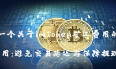 在此，我将为您提供一个关于imToken矿工费用的和