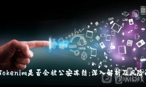 # Tokenim是否会被公安冻结：深入解析及风险防范