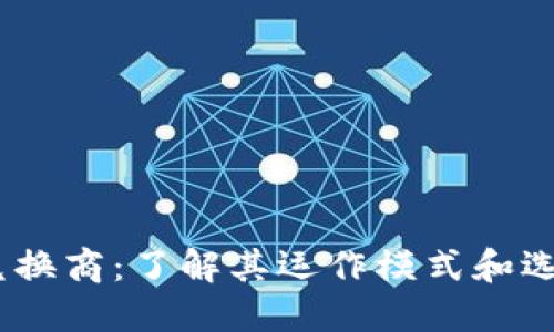 USDT兑换商：了解其运作模式和选择指南