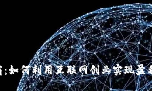 欧意U商：如何利用互联网创业实现盈利的潜力