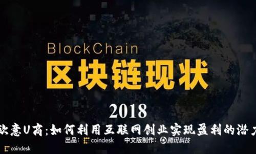 欧意U商：如何利用互联网创业实现盈利的潜力