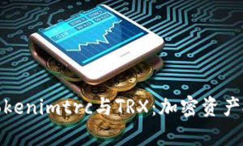 深入解析Tokenimtrc与TRX：加密资产投资新机遇