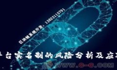 波币平台实名制的风险分析及应对策略