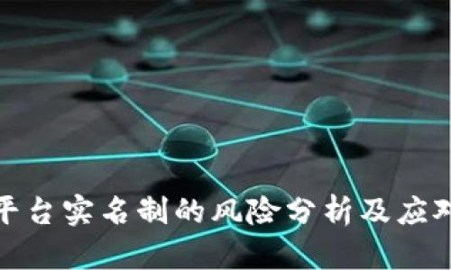 波币平台实名制的风险分析及应对策略