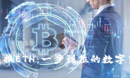 imToken闪电兑换ETH：一步到位的数字货币交易新体验